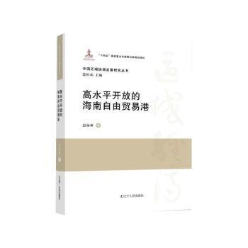 全新正版图书 高水平开放的海南自由贸易港迟福林辽宁人民出版社9787205109523