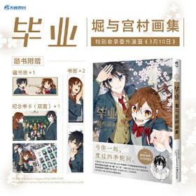 毕业 : 堀与宫村画集（随书附赠藏书票+书卡+书签）特别收录番外漫画《3月10日》