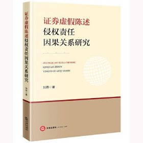 证券虚假陈述侵权责任因果关系研究