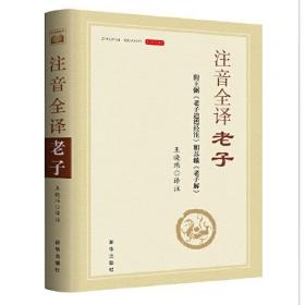 注音全译老子：附王弼《老子道德经注》和苏辙《老子解》