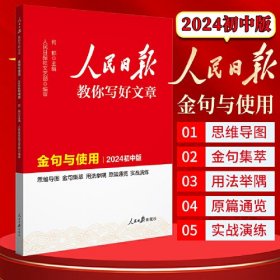 2024新版人民日报初中版教你写好文章 金句与使用 七八九年级中考通用满分作文写作素材辅导资料