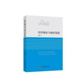 全新正版图书 营城市与城市发展付晓东吉林出版集团股份有限公司9787553498096