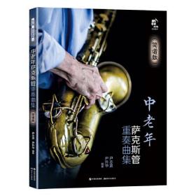 （塑封）中老年萨克斯管重奏曲集：简谱版