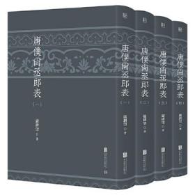 唐仆尚丞郎表（全4册）