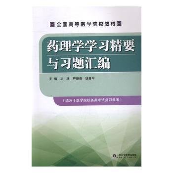 全新正版图书 理学学与编刘玮山东科学技术出版社9787533182816 药理学医学院校教学参考资料