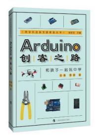 全新正版图书 Arduino创客之路-和孩子一起玩中学季隽上海科技教育出版社9787542864604 单片微型计算机程序设计