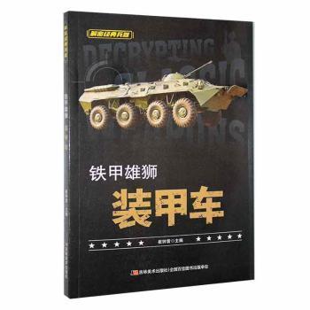 全新正版图书 铁甲雄狮:装甲车崔钟雷吉林社9787538679021