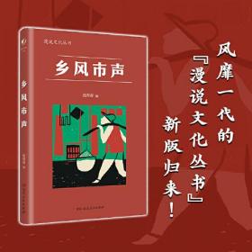 乡风市声（漫说文化丛书，钱理群编，探讨中国从农村走向城市过程中社会、文化及国民精神的变迁）