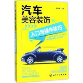 全新正版图书 汽车美容装饰入门与操作冯培林化学工业出版社9787122306982 汽车车辆保养