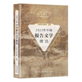 2023中国年选系列：2023年中国报告文学精选