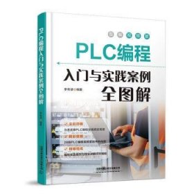 全新正版图书 PLC编程入门与实践案例全图解:图解版李传波中国铁道出版社有限公司9787113305178