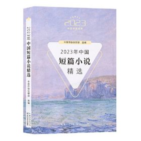 2023年中国短篇小说精选/2023中国年选系列