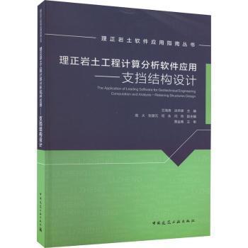 全新正版图书 理正岩土工程计算分析软件应用----支挡结构设计/理正岩土软件应用指南丛书王海涛中国建筑工业出版社9787112208302