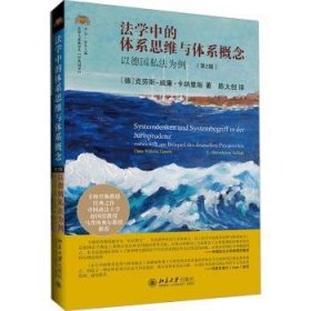 全新正版图书 法学中的体系思维与体系概念：以私法为例（第2版）克劳斯_威廉·卡纳里斯_北京大学出版社9787301347195