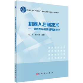 机器人控制技术——微体系结构集成电路设计 沈亮,杜巧玲 编