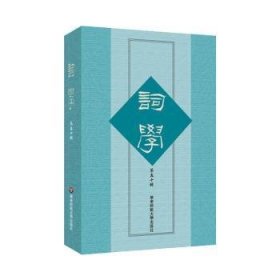 全新正版图书 词学(第五十辑)马兴荣华东师范大学出版社有限公司9787576046182