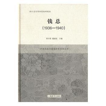 平湖老鼎丰酱园档案整理丛书·钱总（1936-1940）