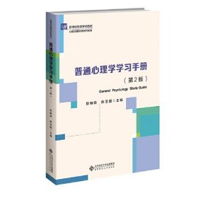 普通心理学学习手册（第2版）