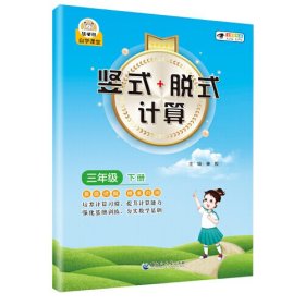 竖式+脱式计算 3年级 下册 全新彩色版 大字版