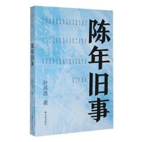 全新正版图书 陈年旧事叶兆言译林出版社9787544792196