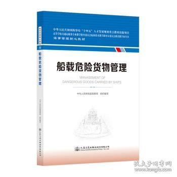 全新正版图书 船载危险货物管理中华人民共和国海事局组织写人民交通出版社股份有限公司9787114185823