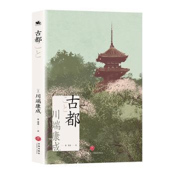 古都（诺贝尔文学奖获奖作家川端康成日式美学代表之作）