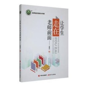 全新正版图书 《让学生走在老师前面》龙海现代出版社9787523106297