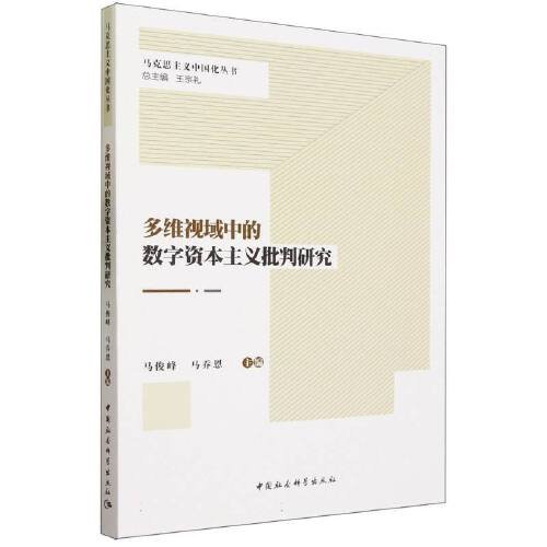 多维视域中的数字资本主义批判研究