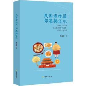 全新正版图书 民国老味道:郑逸梅谈吃郑逸梅北方文艺出版社9787531740285 随笔作品集中国当代