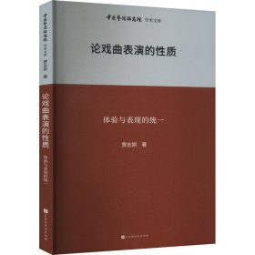 中国艺术研究院学术文库：论戏曲表演的性质——体验与表现的统一