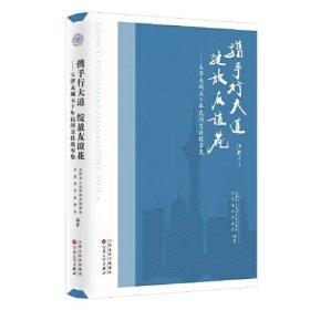 携手行大道 绽放友谊花——天津友城五十年民间交往故事集