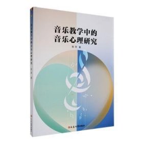 全新正版图书 音乐教学中的音乐心理研究陈萍延边大学出版社9787230055062