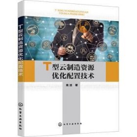 全新正版图书 T型云制造资源优化配置技术高洁化学工业出版社9787122443083