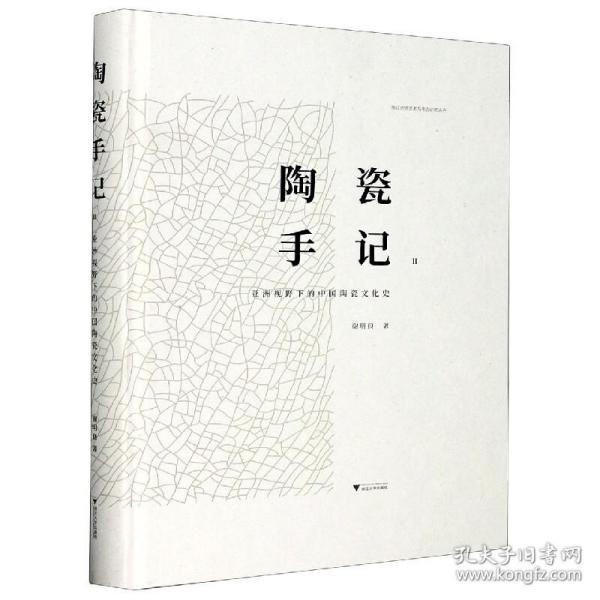 陶瓷手记2：亚洲视野下的中国陶瓷文化史