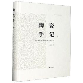 陶瓷手记2：亚洲视野下的中国陶瓷文化史