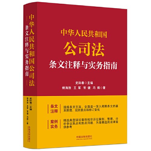 中华人民共和国公司法条文注释与实务指南