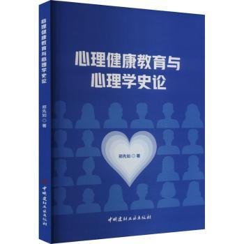 全新正版图书 心理健康教育与心理学史论郑先如中国建材工业出版社9787516034736