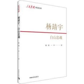 全新正版图书 杨靖宇(白山忠魂)/人民英雄国家记忆文库徐剑中国青年出版社9787515364681 报告文学中国当代普通大众