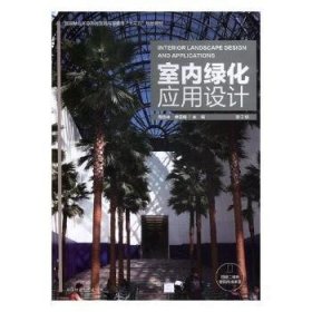 全新正版图书 室内绿化应用设计周吉玲中国林业出版社9787503892356 室内装饰绿化高等学校教材