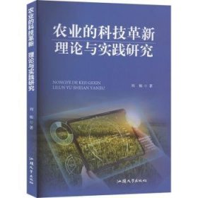 全新正版图书 农业的科技革新理论与实践研究刘娟汕头大学出版社9787565852664