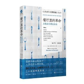 餐厅里的革命——从独乐乐到众乐乐数位美食家(32开平装 全1册)