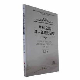 全新正版图书 丝绸之路与中亚城市研究张宇山西人民出版社9787203128748