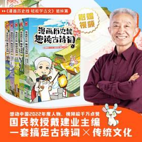 漫画历史线 趣读古诗词1-5（套装共5册）感动中国2022年度人物“国民教授”戴建业主编，一套搞定古诗词X传统文化，中小学统编教材全覆盖，语文考试硬通货，专为中小学生打造的诗词与传统文化知识漫画