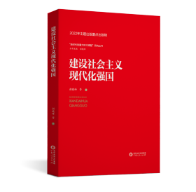 建设社会主义现代化强国/新时代的重大时代课题研究丛书