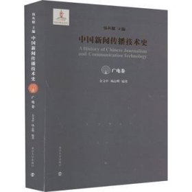 全新正版图书 中国新闻传播技术史-广电卷韩丛耀南京大学出版社9787305262159