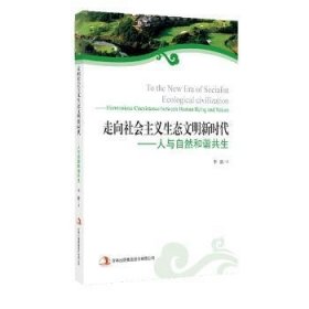 全新正版图书 走向社会主义生态文明健康时代:人与自然和谐共生:harmonious coexistence between human being and nature李想吉林出版集团股份有限公司9787553498324 中国社会义生态文明建设研究