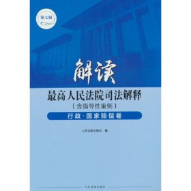 解读最高人民法院司法解释（含指导性案例）行政·国家赔偿卷（第七版）