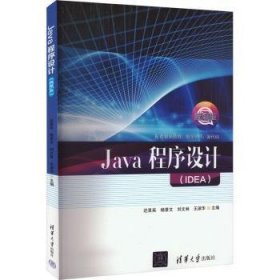 全新正版图书 Java程序设计(IDEA)迟呈英清华大学出版社9787302636830