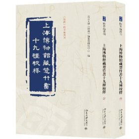 上海博物馆藏楚竹书十九种校释 《儒藏》精华编选刊