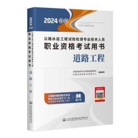 全新正版图书 公路水运工程试验检测专业技术人员职业资格考书道路工程（24年版）交通运输部与质量监督管理司人民交通出版社股份有限公司9787114194276